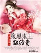 《医妃逆天:腹黑鬼王猛缠妻》