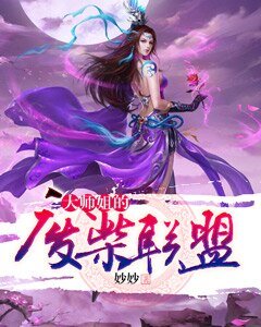 《大师姐的废柴联盟》