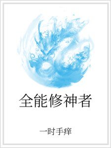 《全能修神者》
