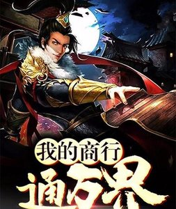 《我的商行通万界》