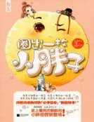 《圈出一枚小胖子》