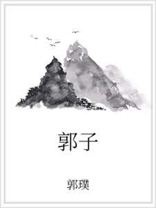 郭子