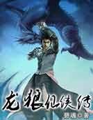 龙狼仙侠传