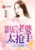 《千亿盛宠:影后老婆太抢手》