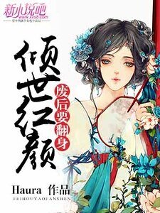 《倾世红颜:废后要翻身》