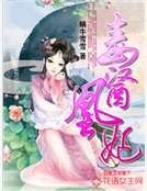 《毒医凰妃》