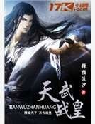 《天武战皇》