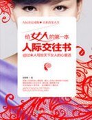 《给女人的第一本人际交往书》