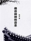 《佛语御禅师语录》