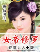 《极品闲王:女帝修罗》