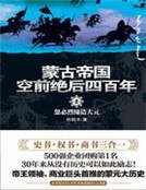 《蒙古帝国空前绝后四百年2》