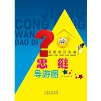 《思维导游图》