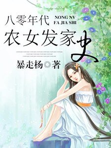 《八零年代农女发家史》