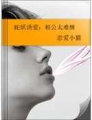 《蛇妖诱爱:相公太难缠》