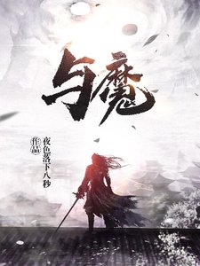 《与魔》