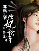 《邪魅王爷:俏妃诱情》