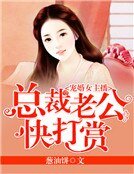 《宠婚女主播:总裁老公快打赏》