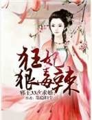 《蟹王33次秋婚:狂妃恨毒辣》