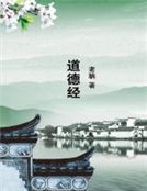 《道德经》