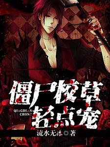 《僵尸校草轻点宠》