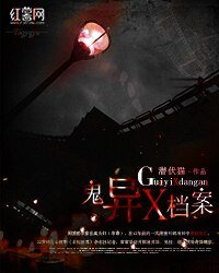《鬼异X档案》