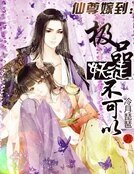 《仙尊嫁到:极品妖徒不可以》
