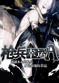 《蔷兵幸运A》
