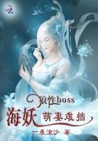 《狼性BOSS:海妖萌妻难挡》