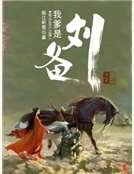 《我爹是刘备》