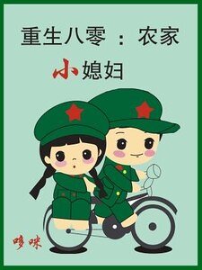 《重生八零:农家小媳辅》
