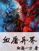 《血屠异界》