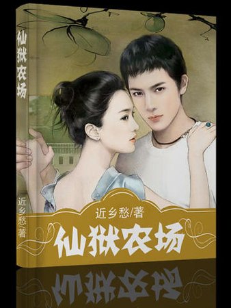 《仙狱农场》