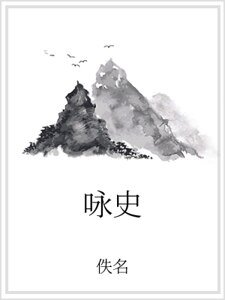 咏史