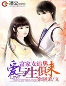 《富家女追男:爱与生俱来》