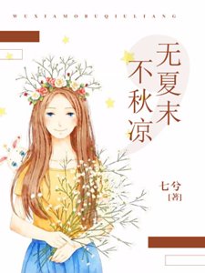 《无夏末,不秋凉》