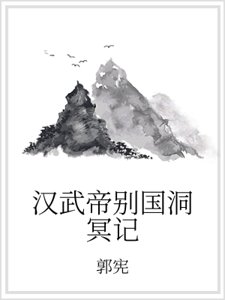 《汉武帝别国洞冥记》
