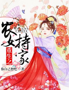 《重生之农女持家》