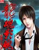 《龙浑影魄》