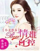 《小妻难养:BOSS情难自控》