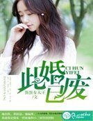 《此婚已废》