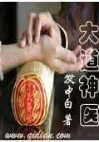 《大道神医》