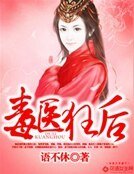 《毒医狂后》