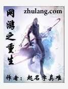 《网游之重生》