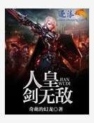 《人皇剑无敌》
