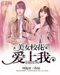 《美女校花爱上我》