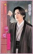 《恋蝶(出书版)》
