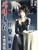 《戏情总裁妙警歉妻》