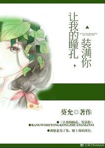 《让我的瞳孔,装满你》