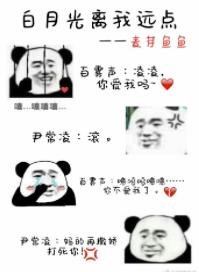 白月光离我远点