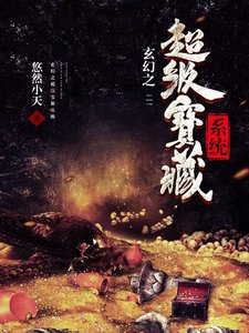 《玄幻之超级宝箱系统》